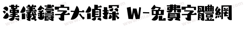 汉仪铸字大侦探 W字体转换